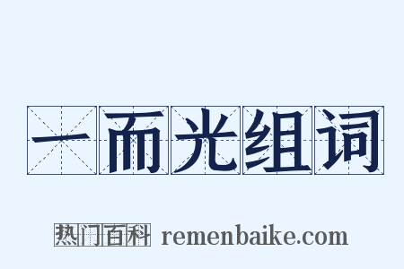 一而光组词是什么意思的图片